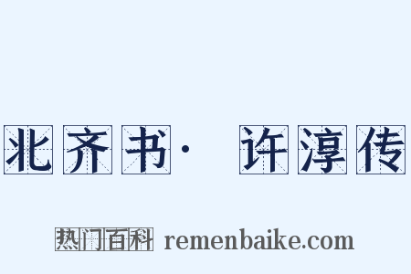 北齐书·许淳传是什么意思的图片